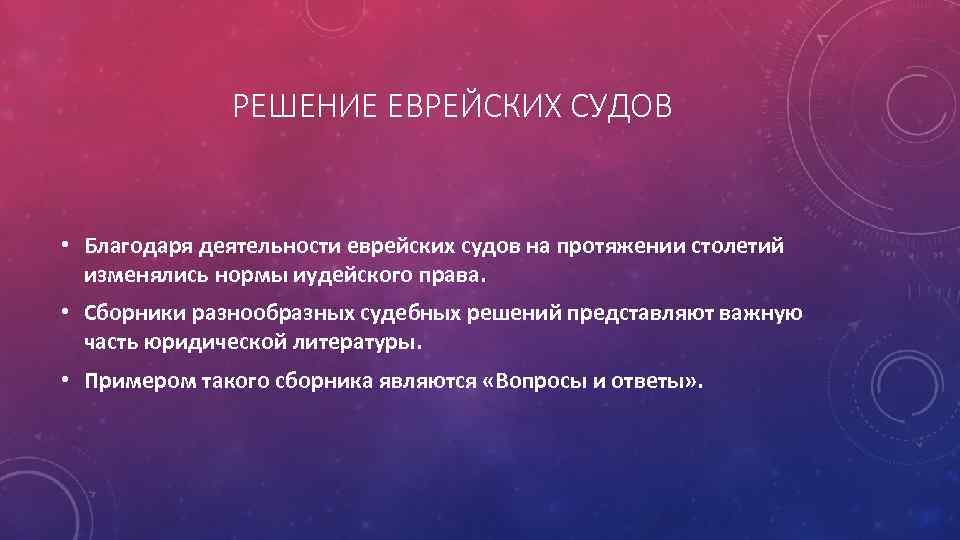 РЕШЕНИЕ ЕВРЕЙСКИХ СУДОВ • Благодаря деятельности еврейских судов на протяжении столетий изменялись нормы иудейского