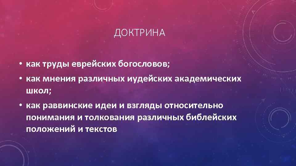 ДОКТРИНА • как труды еврейских богословов; • как мнения различных иудейских академических школ; •
