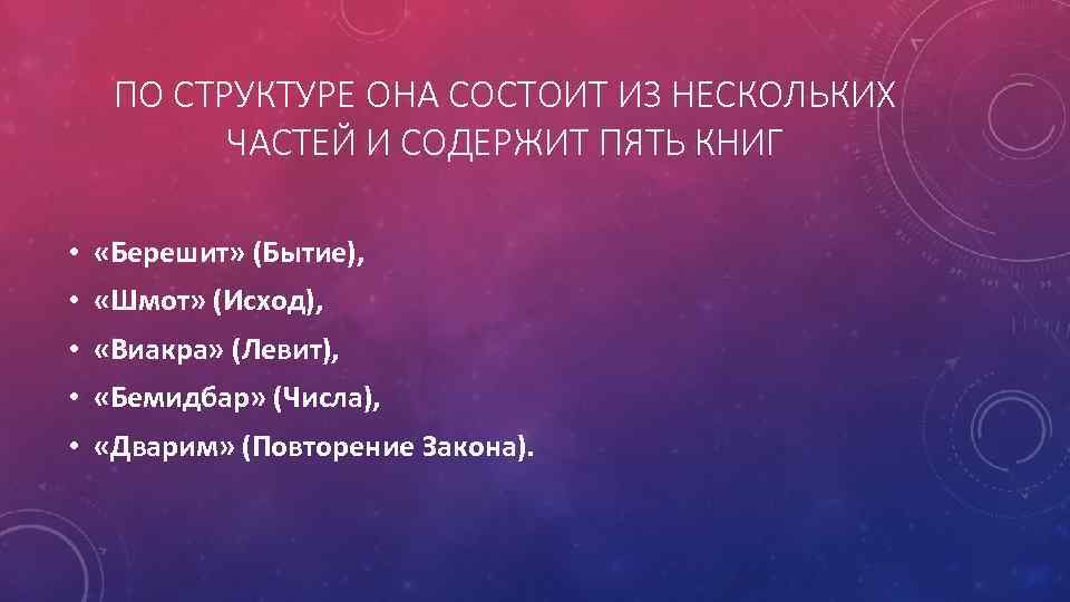 ПО СТРУКТУРЕ ОНА СОСТОИТ ИЗ НЕСКОЛЬКИХ ЧАСТЕЙ И СОДЕРЖИТ ПЯТЬ КНИГ • «Берешит» (Бытие),