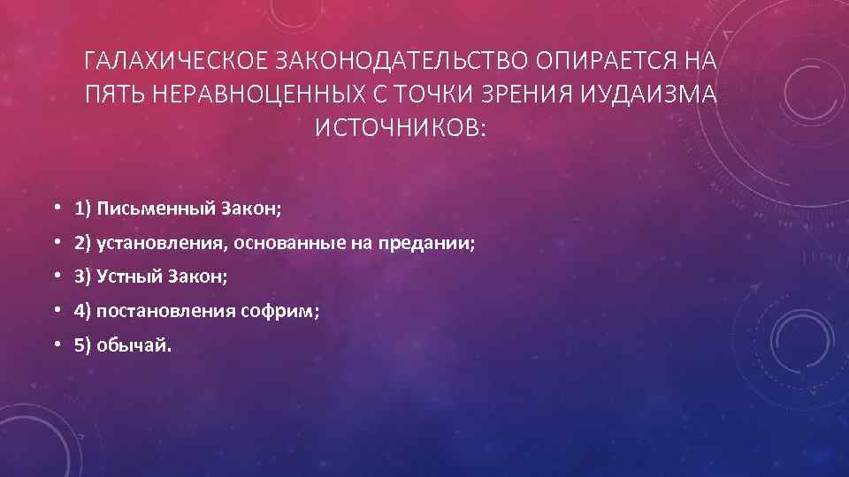 Иудейское право презентация