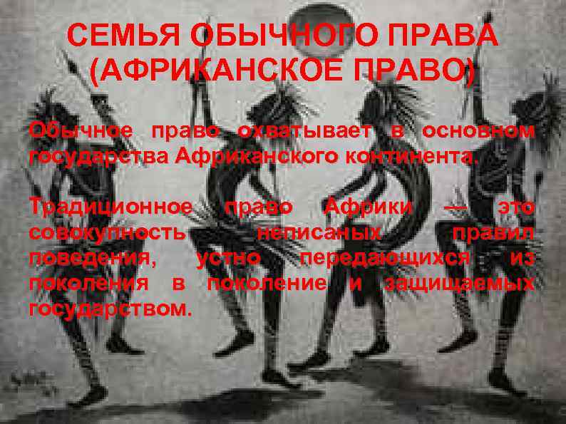 СЕМЬЯ ОБЫЧНОГО ПРАВА (АФРИКАНСКОЕ ПРАВО) Обычное право охватывает в основном государства Африканского континента. Традиционное