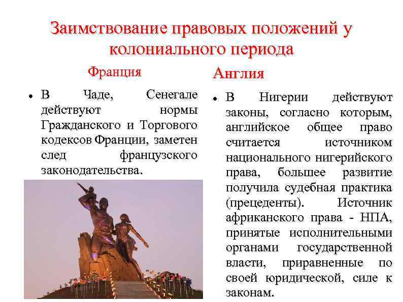 Заимствование правовых положений у колониального периода Франция В Чаде, Сенегале действуют нормы Гражданского и