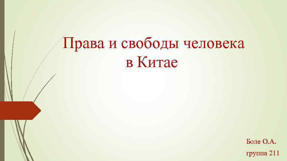  Права и свободы человека в Китае Боле О. А. группа 211 