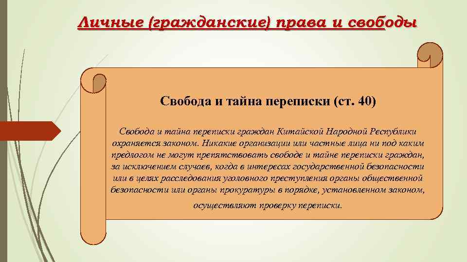 Тайна личной переписки конституция. Право на тайну переписки. Право на тайну переписки это какое право. Тайна переписки какое право гражданское. Право на тайную переписку какое право.