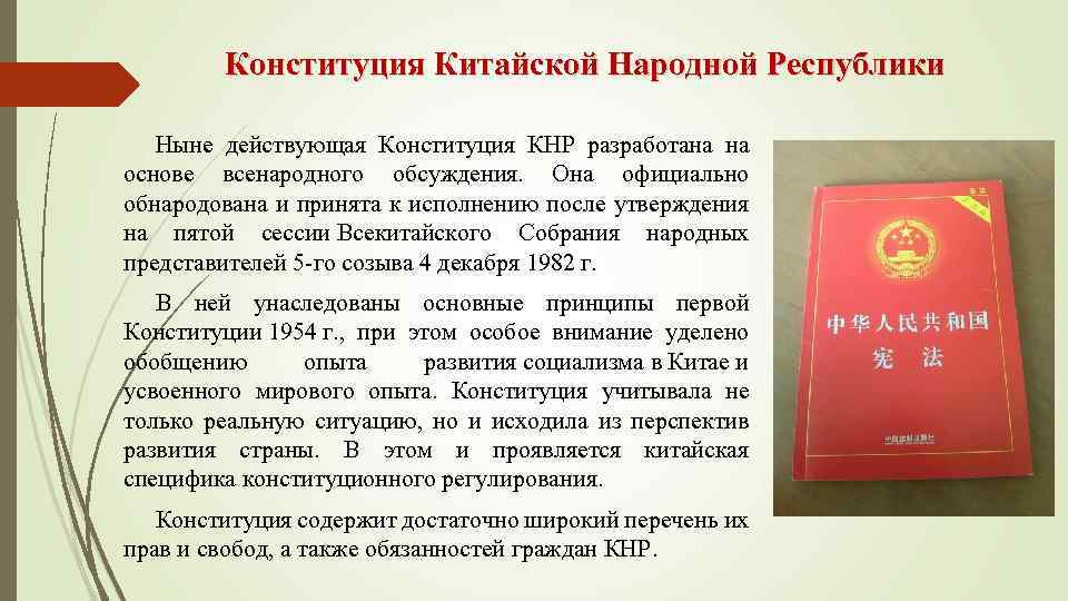 Закон о языках народов республики. Структура Конституции КНР 1982 года. Конституция китайской народной Республики 1954 года. Характеристика действующей Конституции КНР. Конституция КНР 1978 года.