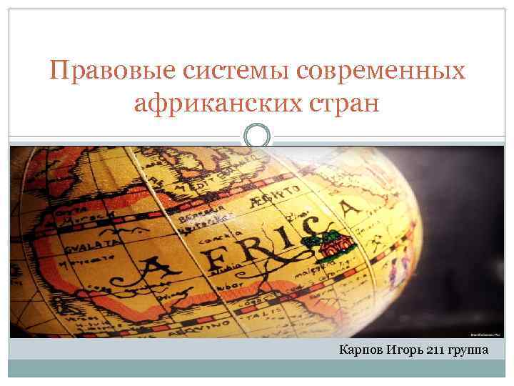 Правовые системы стран дальнего востока презентация