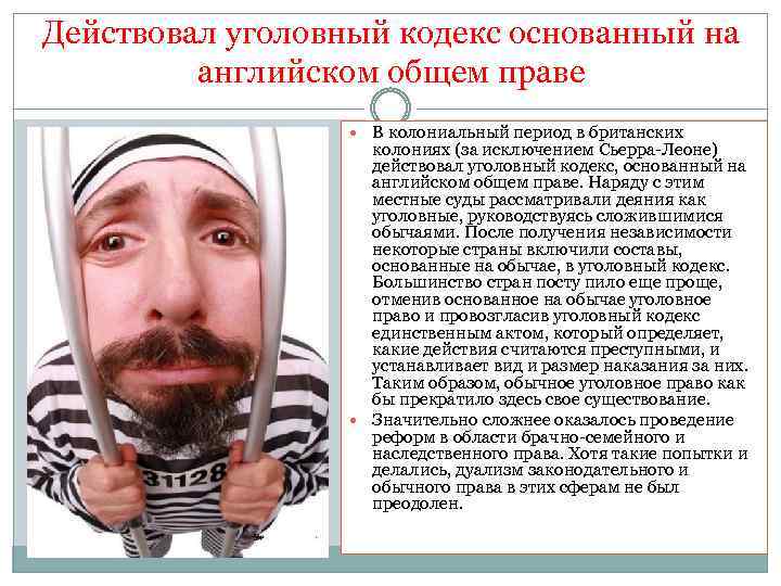 Действовал уголовный кодекс основанный на английском общем праве В колониальный период в британских колониях