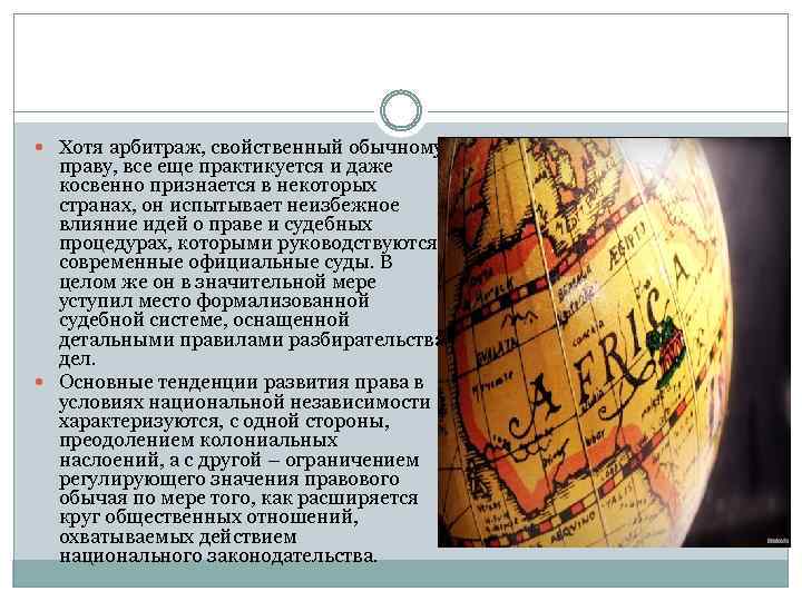  Хотя арбитраж, свойственный обычному праву, все еще практикуется и даже косвенно признается в