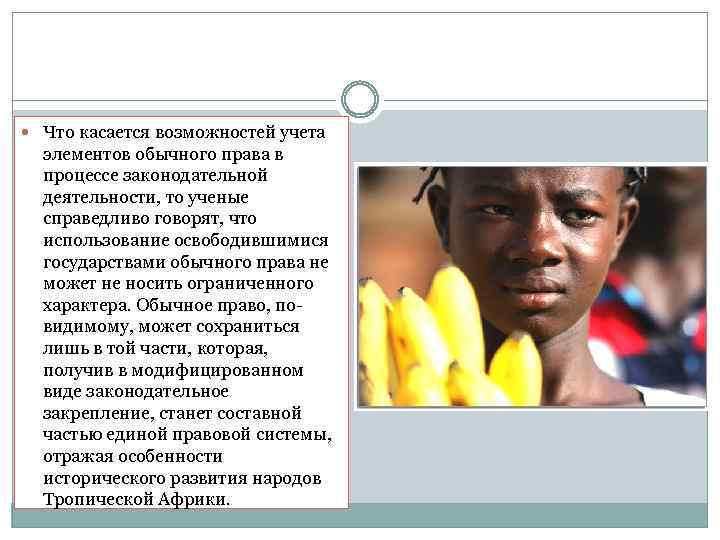  Что касается возможностей учета элементов обычного права в процессе законодательной деятельности, то ученые