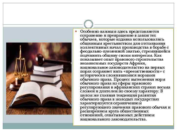  Особенно важным здесь представляется сохранение и превращение в закон тех обычаев, которые издавна