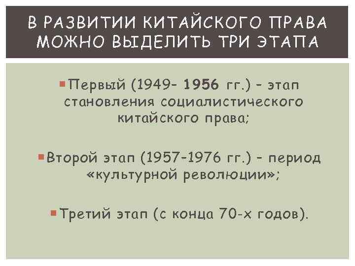 В РАЗВИТИИ КИТАЙСКОГО ПРАВА МОЖНО ВЫДЕЛИТЬ ТРИ ЭТАПА Первый (1949– 1956 гг. ) –
