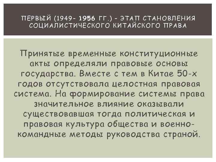 ПЕРВЫЙ (1949– 19 56 ГГ. ) – ЭТАП СТАН ОВЛЕН ИЯ СОЦИАЛИСТИЧЕСКОГО КИТАЙСКОГО П