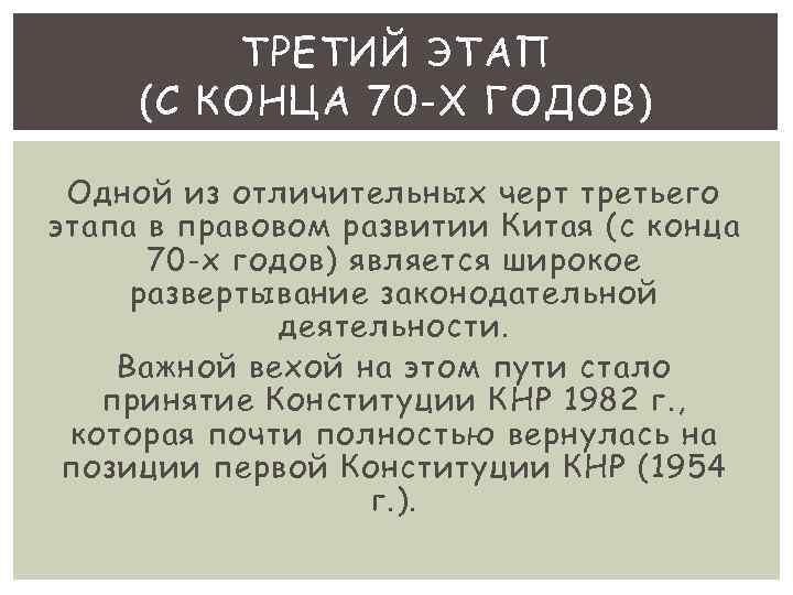 ТРЕТИЙ ЭТАП (С КОНЦА 70 -Х ГОДОВ) Одной из отличительных черт третьего этапа в