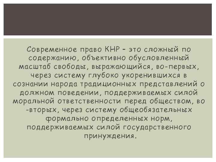 Современное право КНР – это сложный по содержанию, объективно обусловленный масштаб свободы, выражающийся, во-первых,