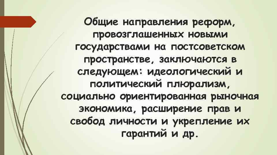 Общие направления реформ, провозглашенных новыми государствами на постсоветском пространстве, заключаются в следующем: идеологический и