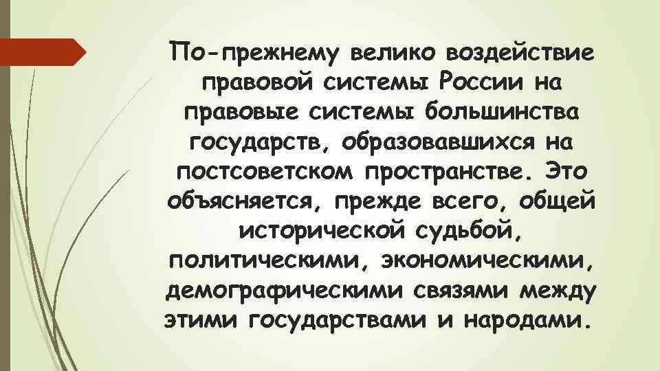 По-прежнему велико воздействие правовой системы России на правовые системы большинства государств, образовавшихся на постсоветском