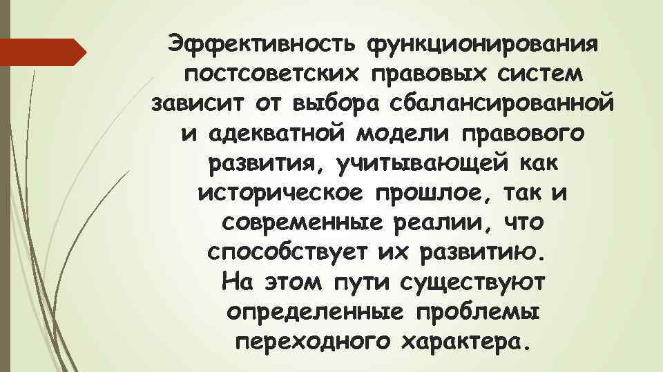 Эффективность функционирования постсоветских правовых систем зависит от выбора сбалансированной и адекватной модели правового развития,