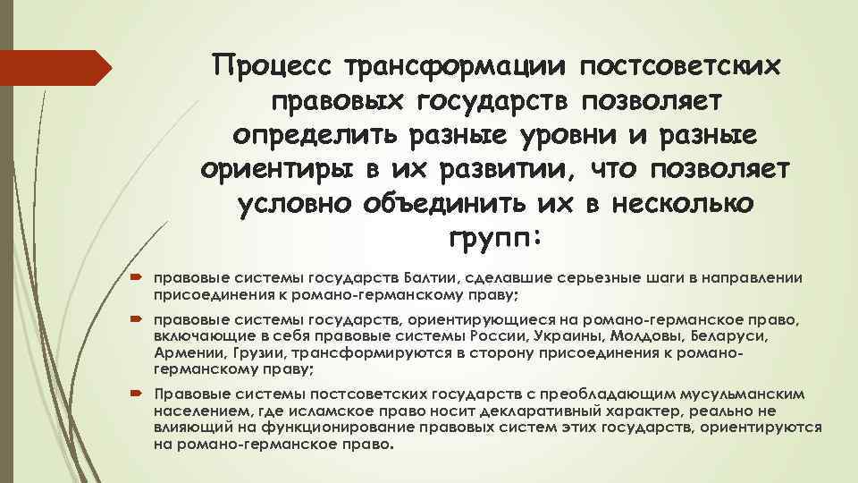 Процесс трансформации постсоветских правовых государств позволяет определить разные уровни и разные ориентиры в их