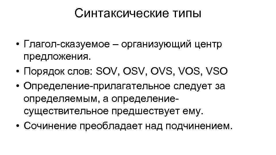 Синтаксические типы • Глагол-сказуемое – организующий центр предложения. • Порядок слов: SOV, OSV, OVS,