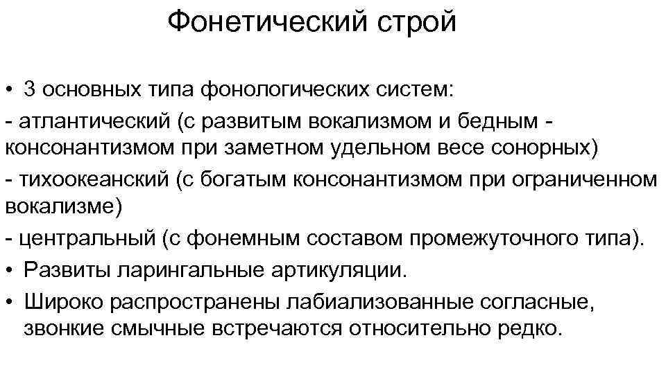 Фонетический строй • 3 основных типа фонологических систем: - атлантический (с развитым вокализмом и