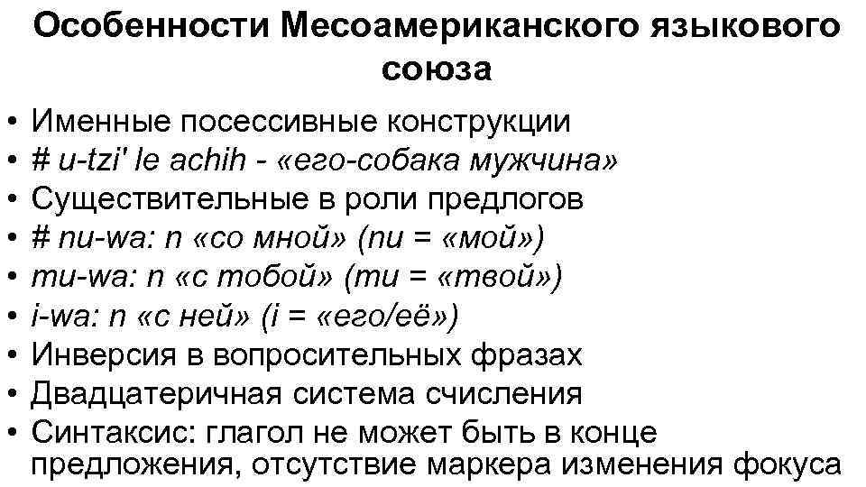 Особенности Месоамериканского языкового союза • • • Именные посессивные конструкции # u-tzi' le achih