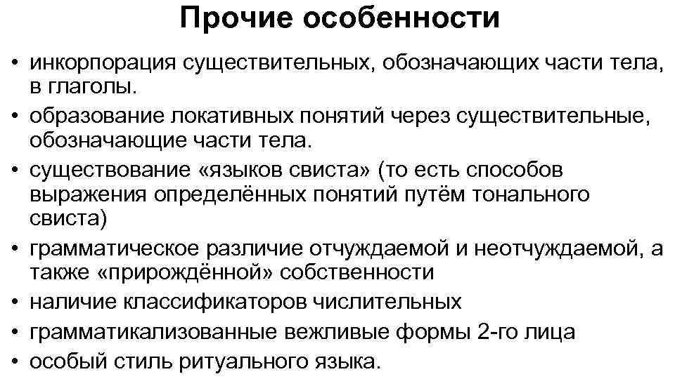 Прочие особенности • инкорпорация существительных, обозначающих части тела, в глаголы. • образование локативных понятий