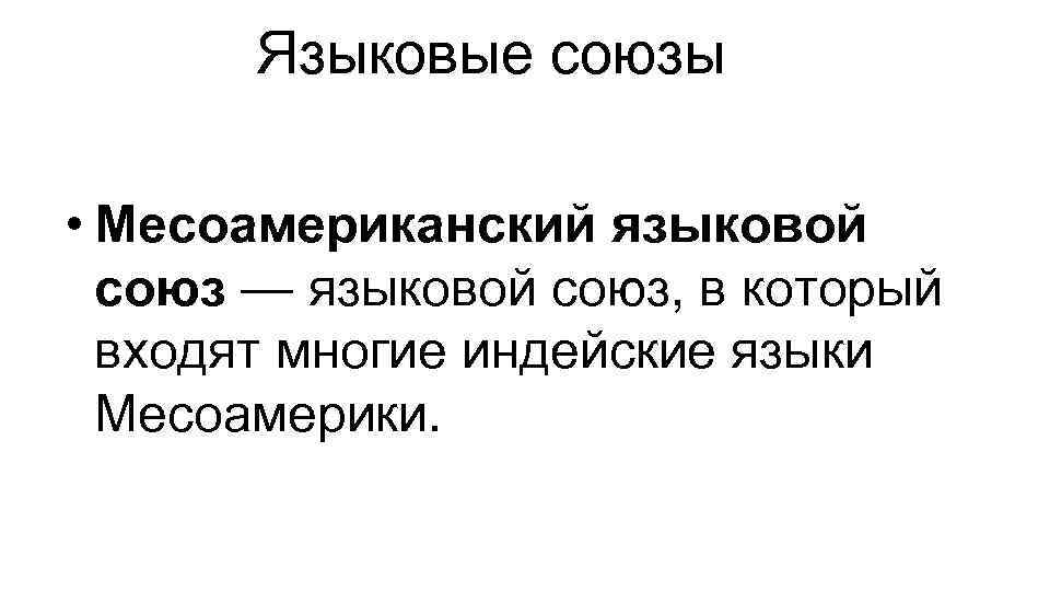 Языковые союзы • Месоамериканский языковой союз — языковой союз, в который входят многие индейские