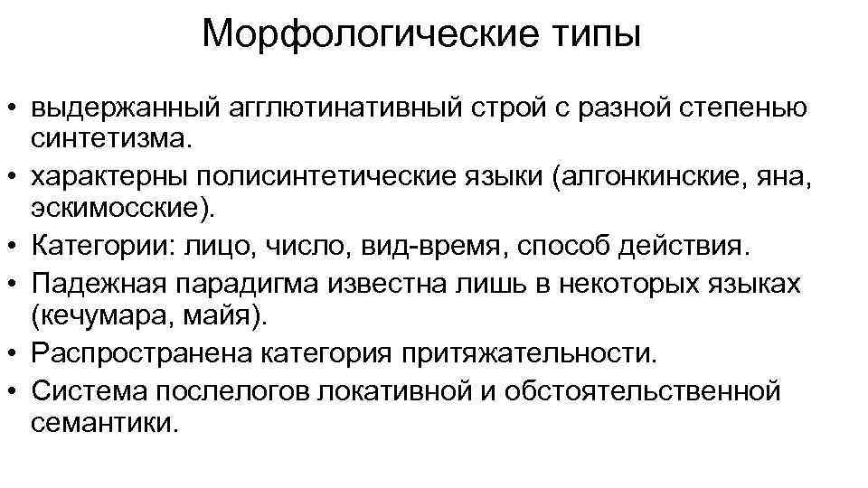 Морфологические типы • выдержанный агглютинативный строй с разной степенью синтетизма. • характерны полисинтетические языки