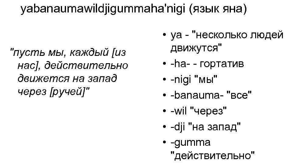 yabanaumawildjigummaha'nigi (язык яна) 