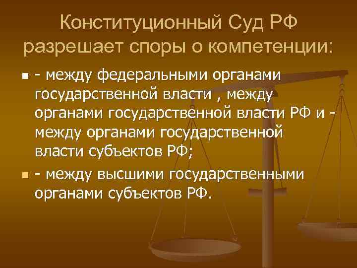 Конституционный Суд РФ разрешает споры о компетенции: n n - между федеральными органами государственной