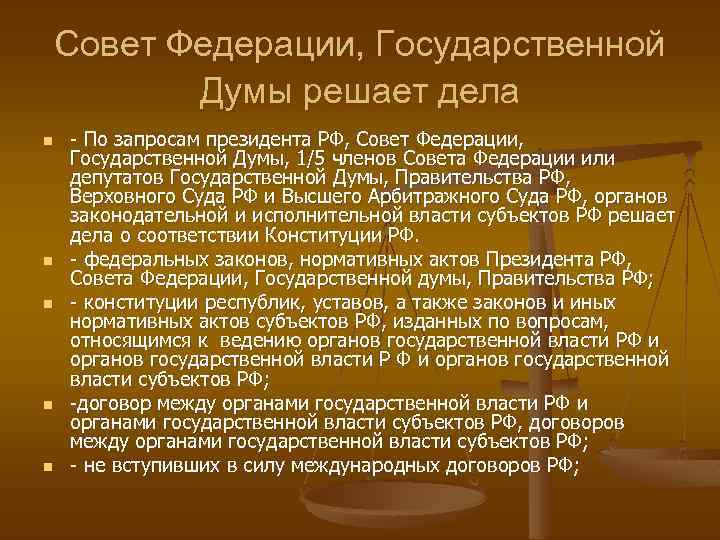 Совет Федерации, Государственной Думы решает дела n n n - По запросам президента РФ,