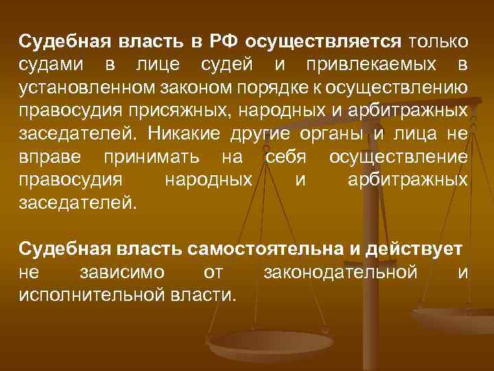 Осуществление правосудия только судом. Судебная власть. Судебная власть в РФ. Судебная власть осуществляет. Как осуществляется судебная власть.