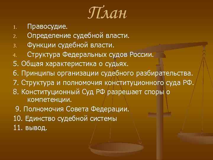 План Правосудие. 2. Определение судебной власти. 3. Функции судебной власти. 4. Структура Федеральных судов