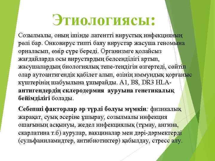 Этиологиясы: Созылмалы, оның ішінде латентті вирустық инфекцияның рөлі бар. Онковирус типті баяу вирустар жасуша