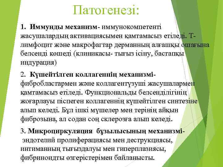 Патогенезі: 1. Иммунды механизм- иммунокомпетенті жасушалардың активациясымен қамтамасыз етіледі. Тлимфоцит және макрофагтар дерманның алғашқы