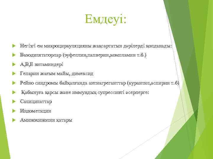 Емдеуі: Негізгі ем микроциркуляцияны жақсартатын дәрілерді қолданады: Вазодилятаторлар (эуфеллин, папверин, компламин т. б. )