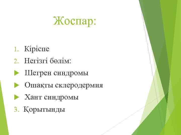 Жоспар: 1. Кіріспе 2. Негізгі бөлім: Шегрен синдромы Ошақты склеродермия Хант синдромы 3. Қорытынды