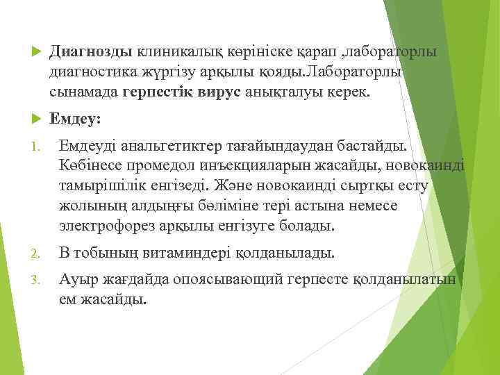  Диагнозды клиникалық көрініске қарап , лабораторлы диагностика жүргізу арқылы қояды. Лабораторлы сынамада герпестік