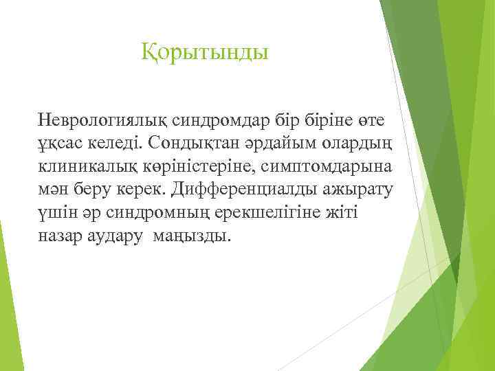 Қорытынды Неврологиялық синдромдар біріне өте ұқсас келеді. Сондықтан әрдайым олардың клиникалық көріністеріне, симптомдарына мән