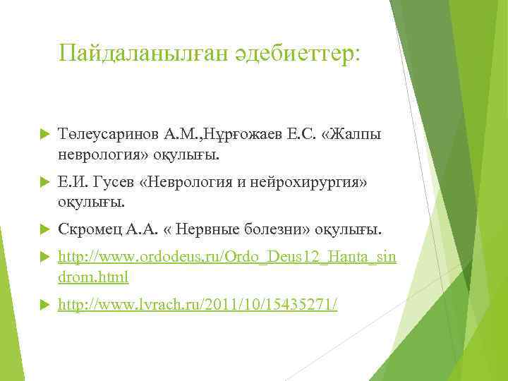 Пайдаланылған әдебиеттер: Төлеусаринов А. М. , Нұрғожаев Е. С. «Жалпы неврология» оқулығы. Е. И.