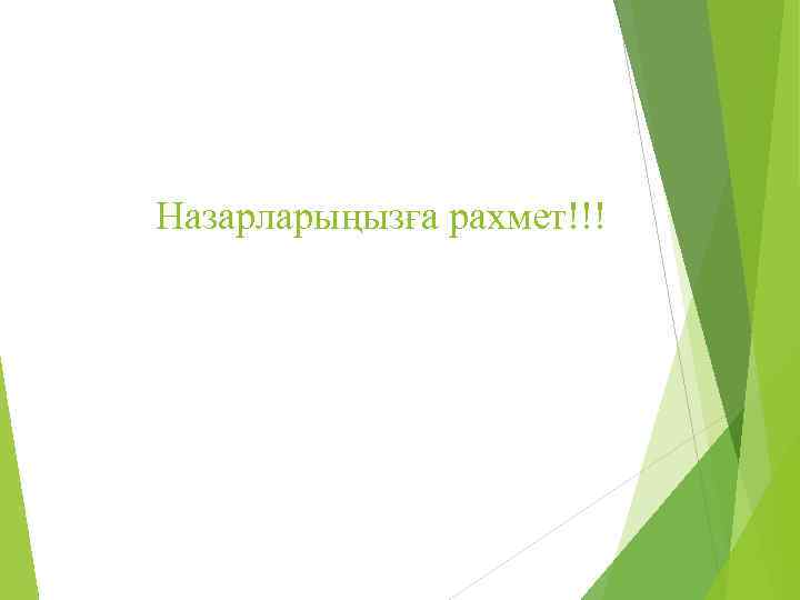 Назарларыңызға рахмет!!! 