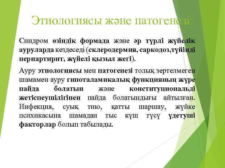 Этиологиясы және патогенезі: Синдром өзіндік формада және әр түрлі жүйелік ауруларда кездеседі (склеродермия, саркодоз,