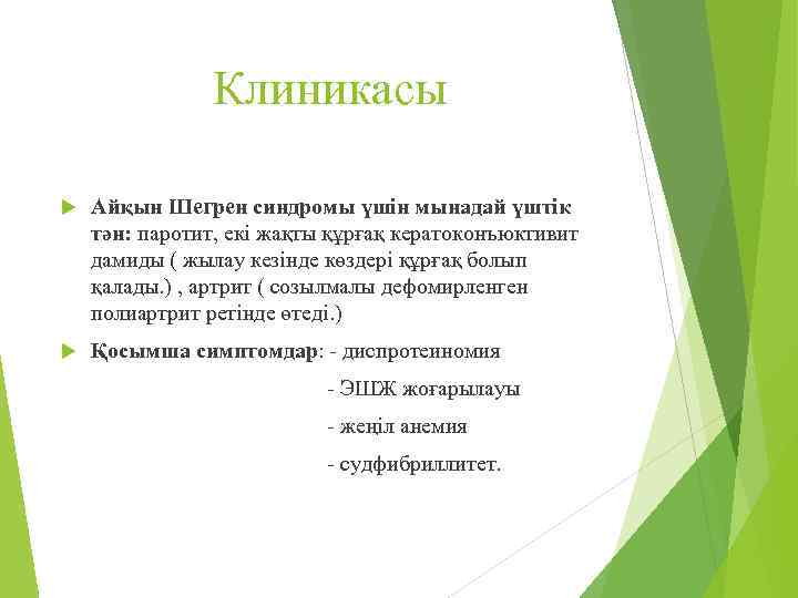 Клиникасы Айқын Шегрен синдромы үшін мынадай үштік тән: паротит, екі жақты құрғақ кератоконъюктивит дамиды