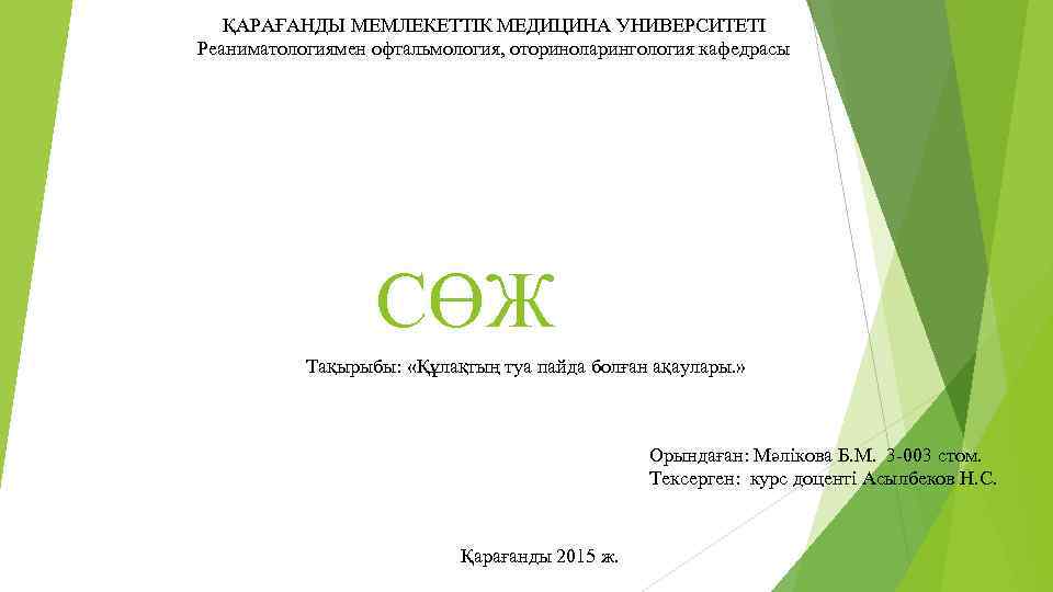 ҚАРАҒАНДЫ МЕМЛЕКЕТТІК МЕДИЦИНА УНИВЕРСИТЕТІ Реаниматологиямен офтальмология, оториноларингология кафедрасы СӨЖ Тақырыбы: «Құлақтың туа пайда болған