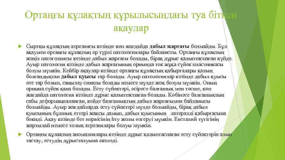 Ортаңғы құлақтың құрылысындағы туа біткен ақаулар Сыртқы құлақтың атрезиясы кезінде көп жағдайда дабыл жарғағы