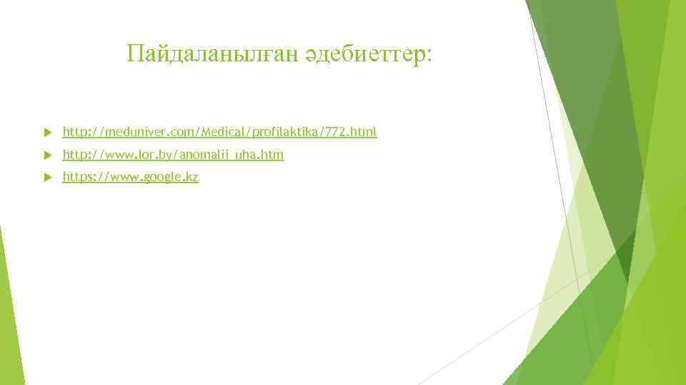 Пайдаланылған әдебиеттер: http: //meduniver. com/Medical/profilaktika/772. html http: //www. lor. by/anomalii_uha. htm https: //www. google.