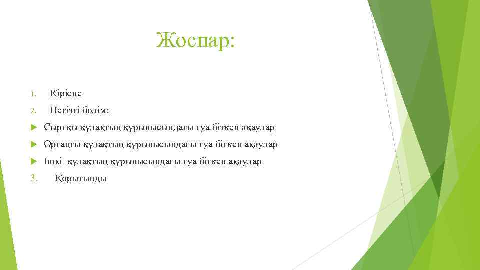 Жоспар: 1. Кіріспе 2. Негізгі бөлім: Сыртқы құлақтың құрылысындағы туа біткен ақаулар Ортаңғы құлақтың