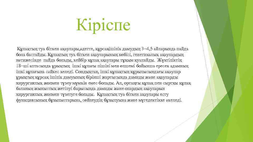 Кіріспе Құлақтың туа біткен ақаулары, әдетте, құрсақішілік дамудың 3− 4, 5 айларында пайда бола