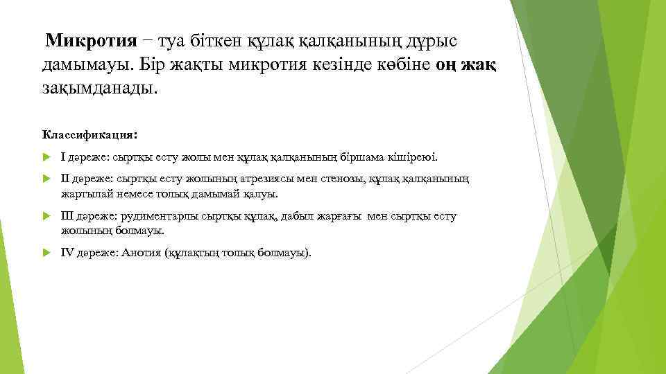 Микротия − туа біткен құлақ қалқанының дұрыс дамымауы. Бір жақты микротия кезінде көбіне оң