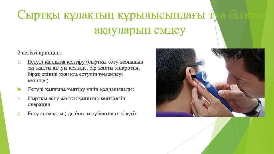 Сыртқы құлақтың құрылысындағы туа біткен ақауларын емдеу 2 негізгі принцип: 1. Естуді қалпына келтіру